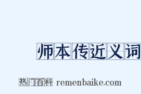 詵禪师本传近义词是什么意思的图片